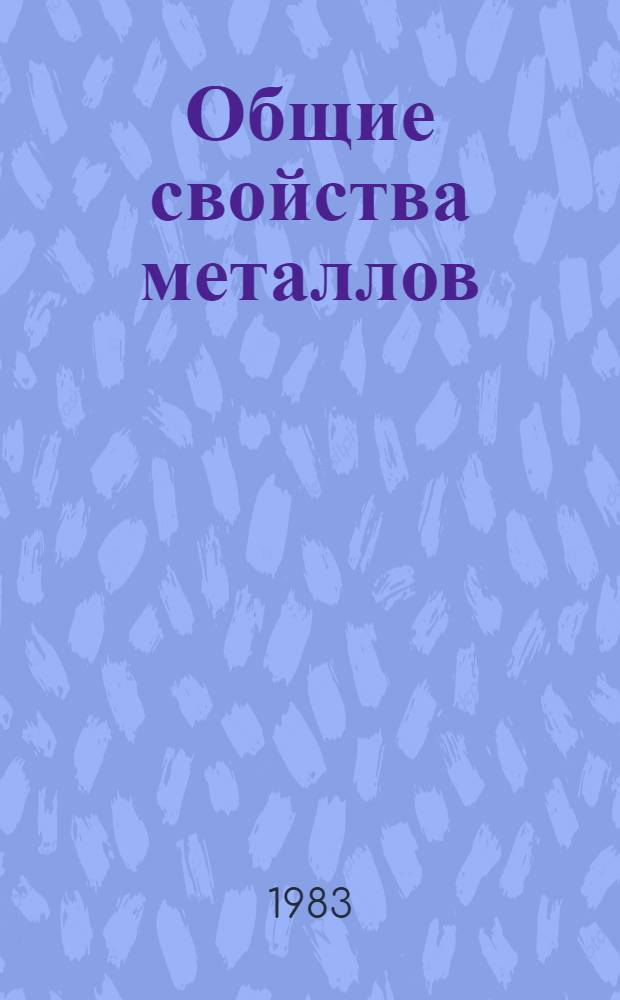 Общие свойства металлов : (Учеб. пособие для учащихся сред. ПТУ)