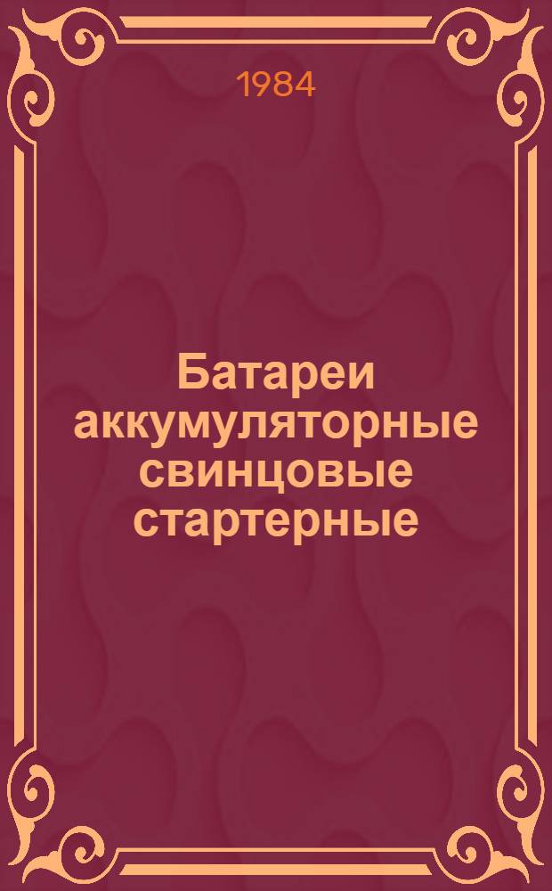 Батареи аккумуляторные свинцовые стартерные : Техн. требования на капит. ремонт ТК 70.0001.105-83 : Взамен ТК 70.0001.105-80 : Утв. Главремонтом Госкомсельхозтехники СССР 03.05.83