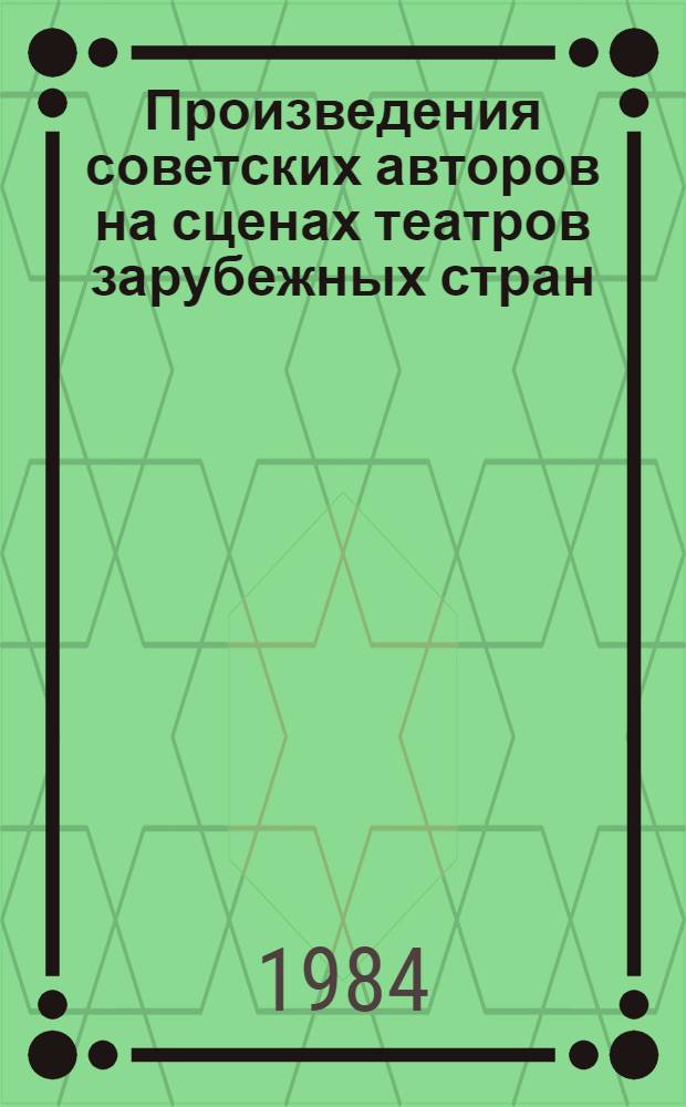 Произведения советских авторов на сценах театров зарубежных стран