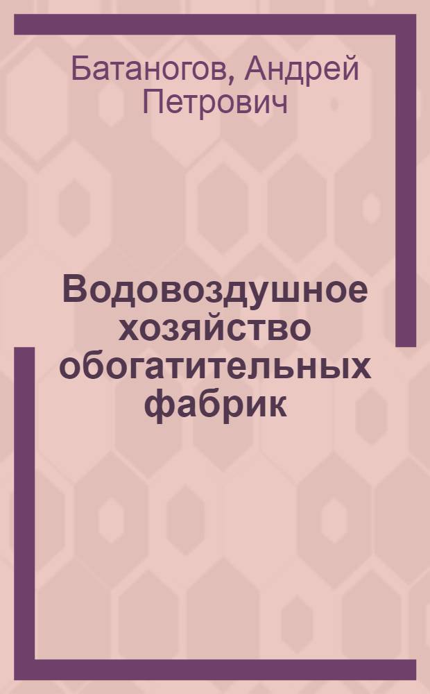 Водовоздушное хозяйство обогатительных фабрик : Учеб. пособие для вузов по спец. "Обогащение полез. ископаемых"