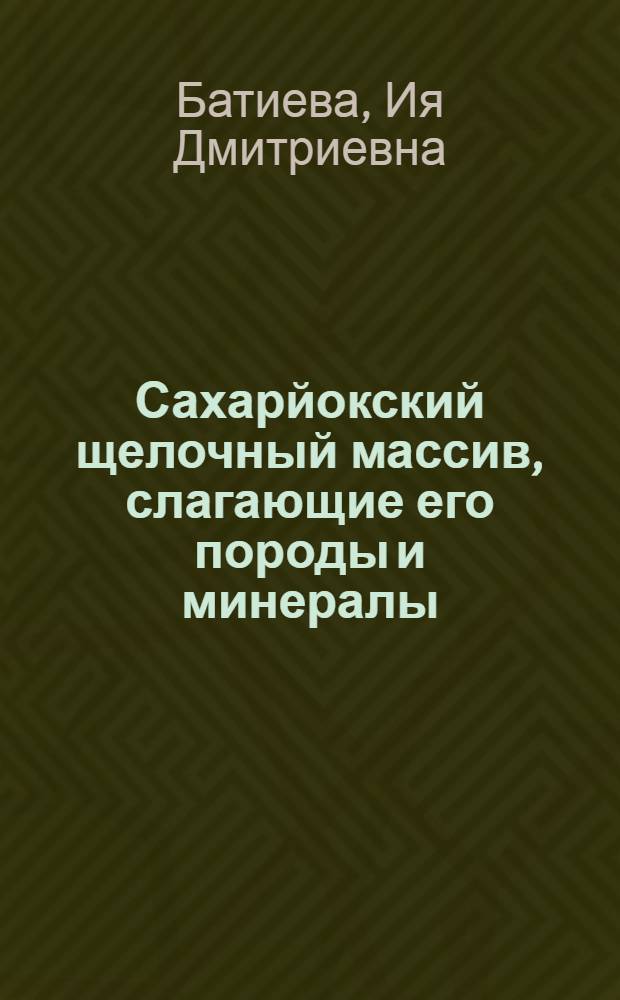 Сахарйокский щелочный массив, слагающие его породы и минералы