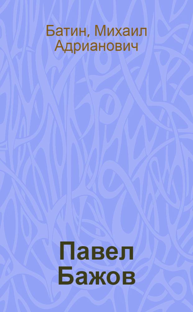 Павел Бажов