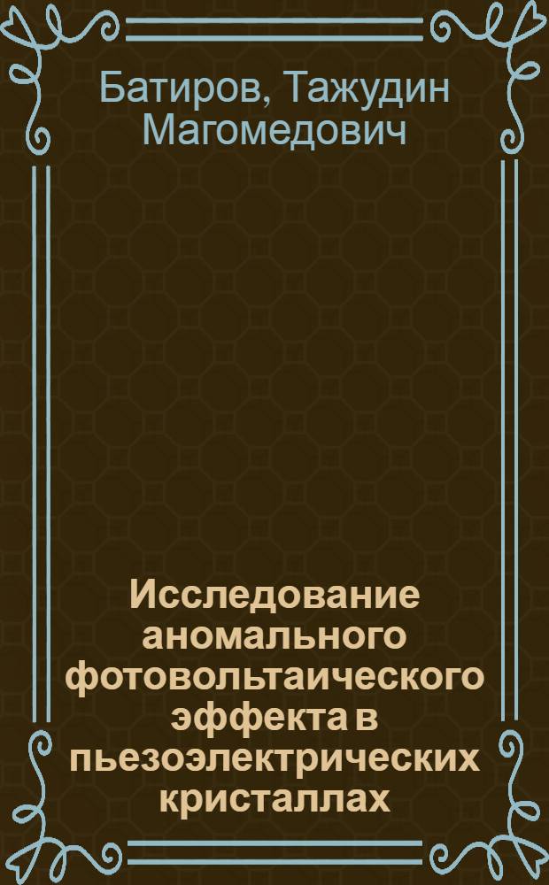 Исследование аномального фотовольтаического эффекта в пьезоэлектрических кристаллах : Автореф. дис. на соиск. учен. степ. к. ф.-м. н
