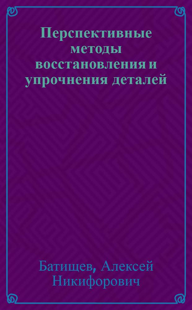 Перспективные методы восстановления и упрочнения деталей