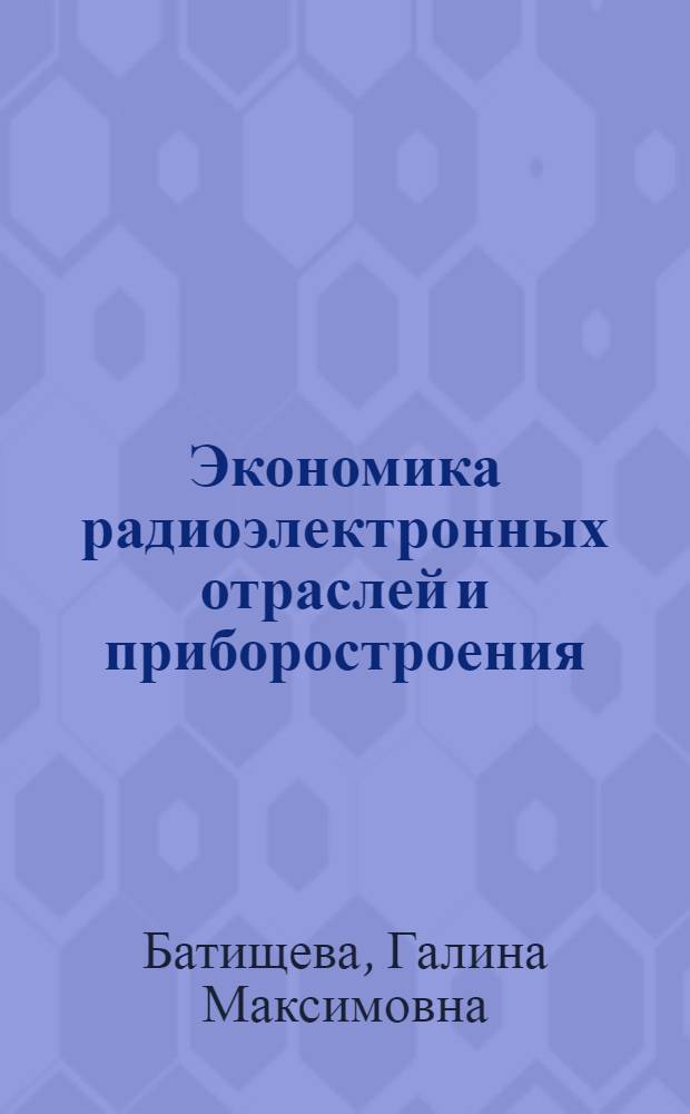 Экономика радиоэлектронных отраслей и приборостроения : Учеб. пособие