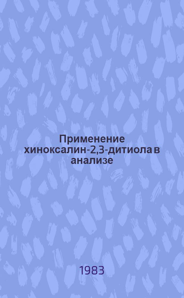 Применение хиноксалин-2,3-дитиола в анализе : Автореф. дис. на соиск. учен. степ. к. х. н