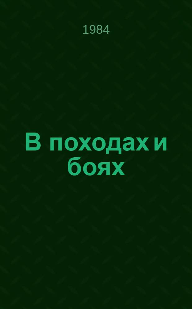 В походах и боях