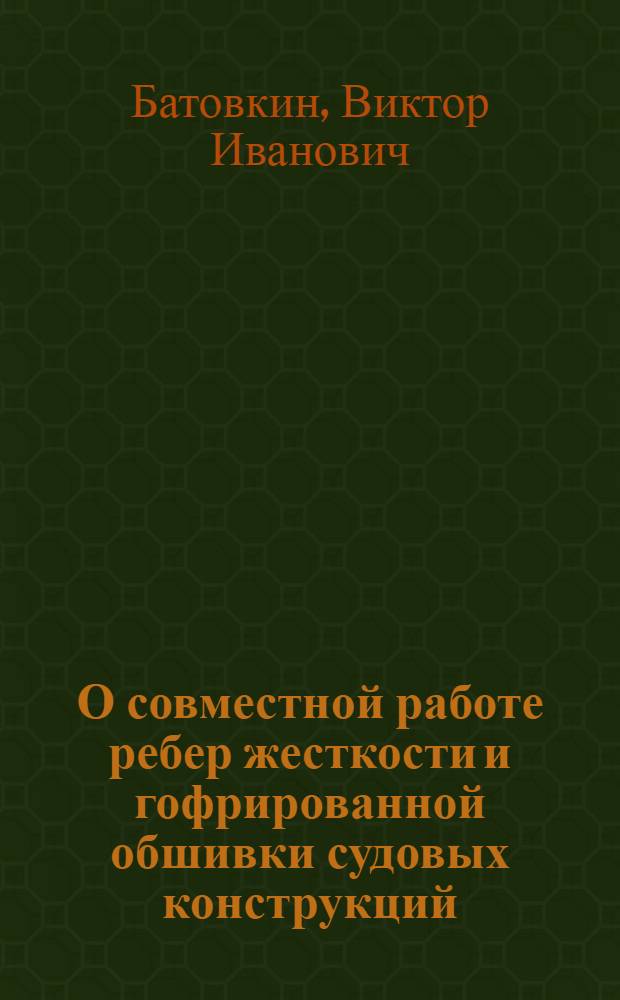 О совместной работе ребер жесткости и гофрированной обшивки судовых конструкций : Автореф. дис. на соиск. учен. степ. канд. техн. наук : (05.08.02)