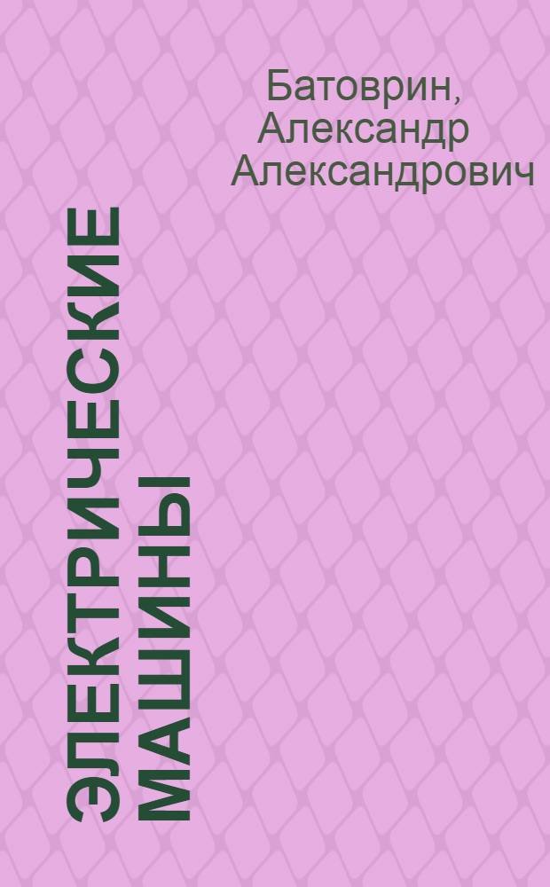 Электрические машины : Спецкурс : Учеб. пособие