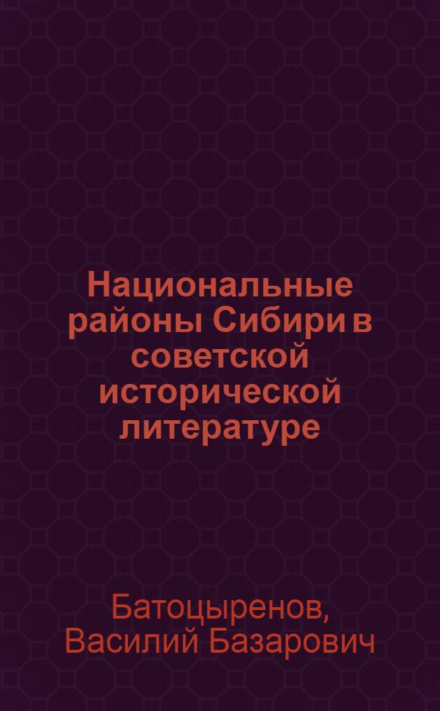 Национальные районы Сибири в советской исторической литературе : Библиогр. указ