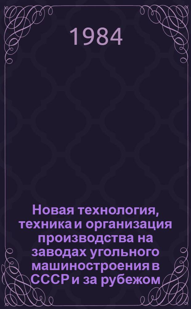 Новая технология, техника и организация производства на заводах угольного машиностроения в СССР и за рубежом