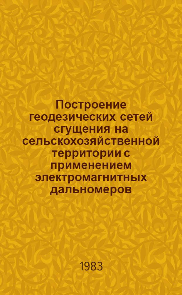Построение геодезических сетей сгущения на сельскохозяйственной территории с применением электромагнитных дальномеров : Автореф. дис. на соиск. учен. степ. д-ра техн. наук : (05.24.01)