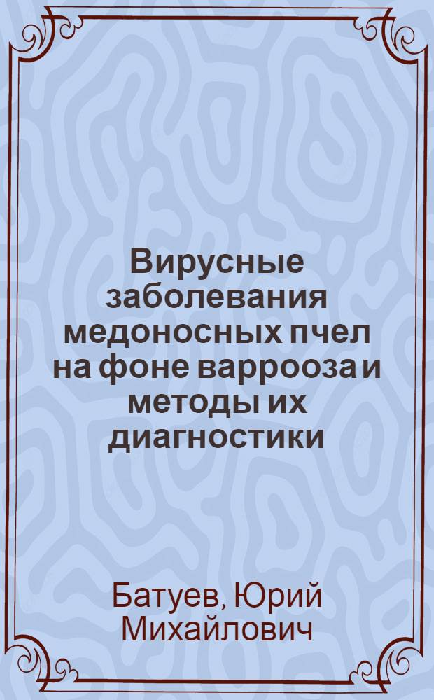 Вирусные заболевания медоносных пчел на фоне варрооза и методы их диагностики : Автореф. дис. на соиск. учен. степ. к. б. н
