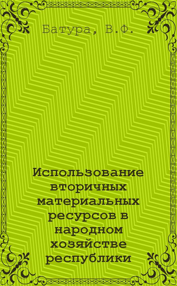 Использование вторичных материальных ресурсов в народном хозяйстве республики : Аналит. обзор