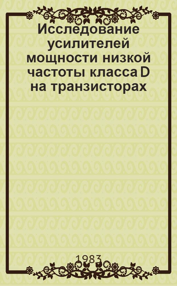 Исследование усилителей мощности низкой частоты класса D на транзисторах : Автореф. дис. на соиск. учен. степ. к. т. н