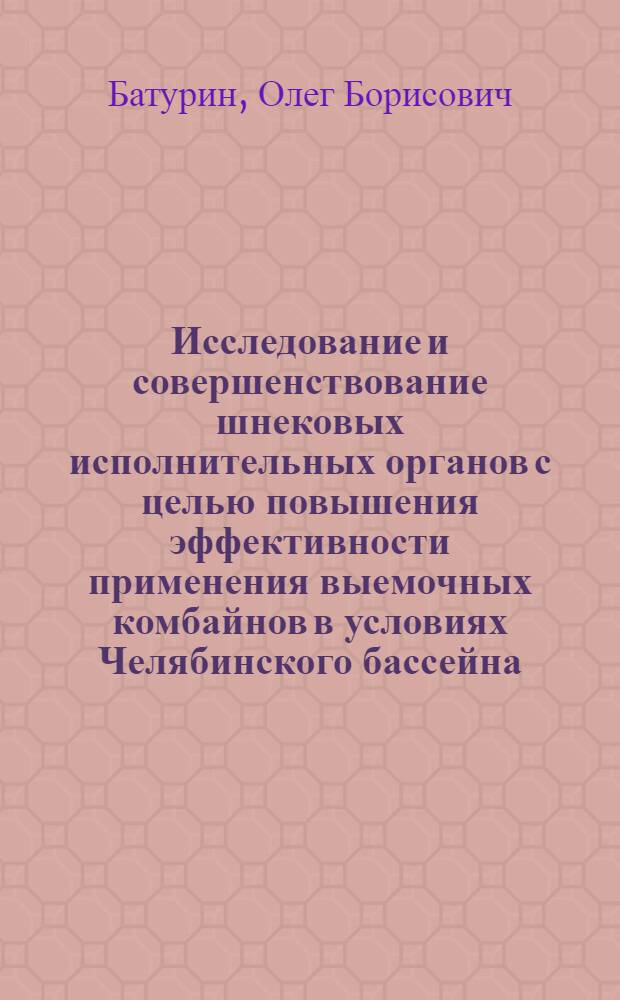 Исследование и совершенствование шнековых исполнительных органов с целью повышения эффективности применения выемочных комбайнов в условиях Челябинского бассейна : Автореф. дис. на соиск. учен. степ. канд. техн. наук : (05.05.06)