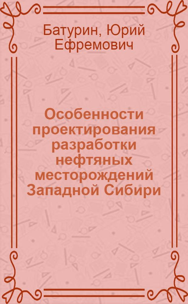 Особенности проектирования разработки нефтяных месторождений Западной Сибири