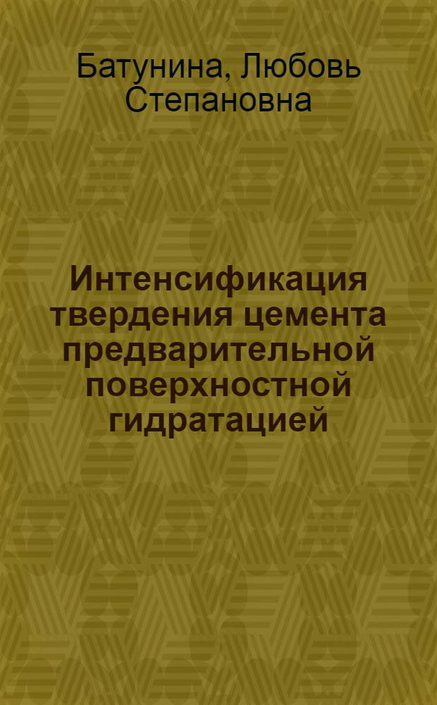 Интенсификация твердения цемента предварительной поверхностной гидратацией : Автореф. дис. на соиск. учен. степ. к. т. н