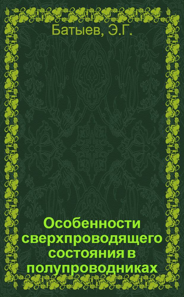 Особенности сверхпроводящего состояния в полупроводниках: сверхпроводимость при отталкивании, объемный аналог джозефсоновских колебаний