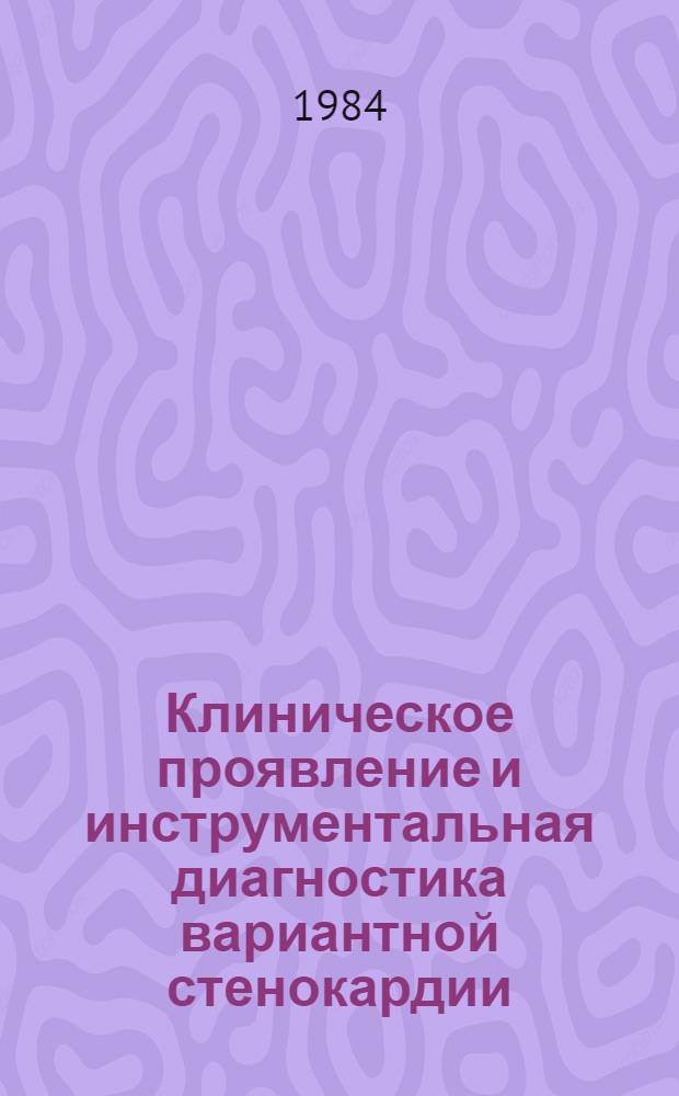 Клиническое проявление и инструментальная диагностика вариантной стенокардии : Автореф. дис. на соиск. учен. степ. канд. мед. наук : (14.00.06)