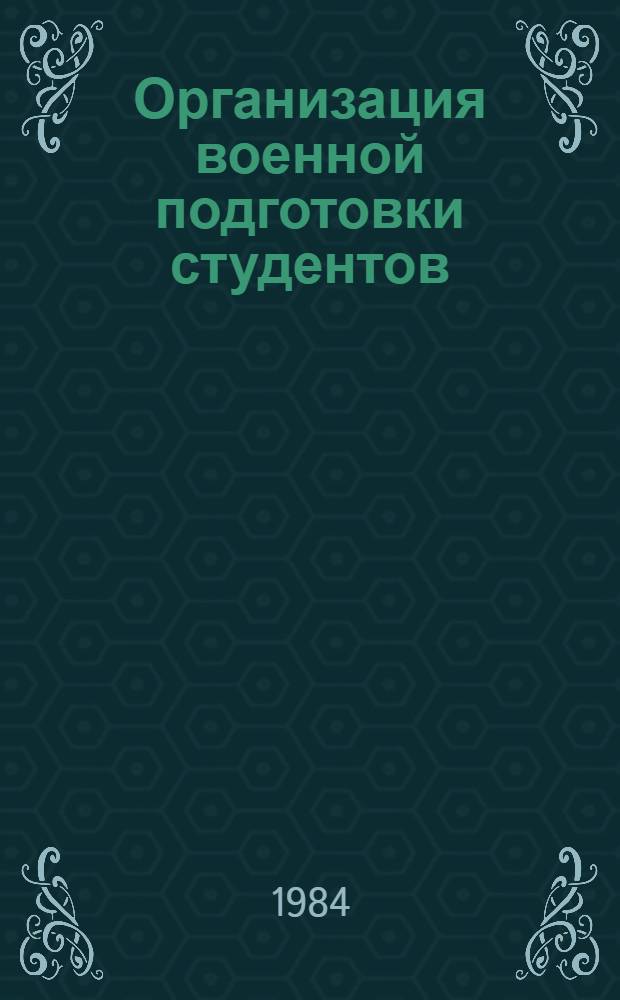 Организация военной подготовки студентов : Учеб. пособие