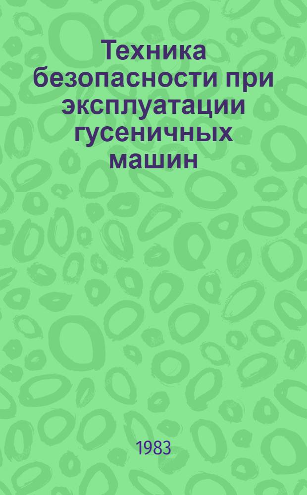 Техника безопасности при эксплуатации гусеничных машин : Учеб. пособие