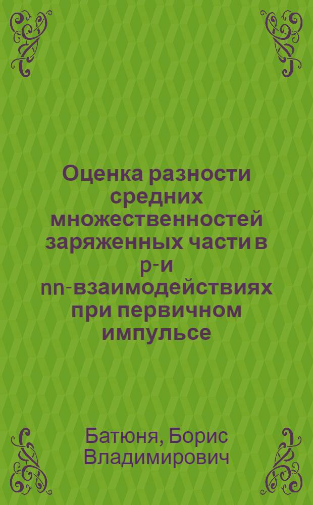 Оценка разности средних множественностей заряженных части в pp- и nn-взаимодействиях при первичном импульсе - 7 ГэВ/С