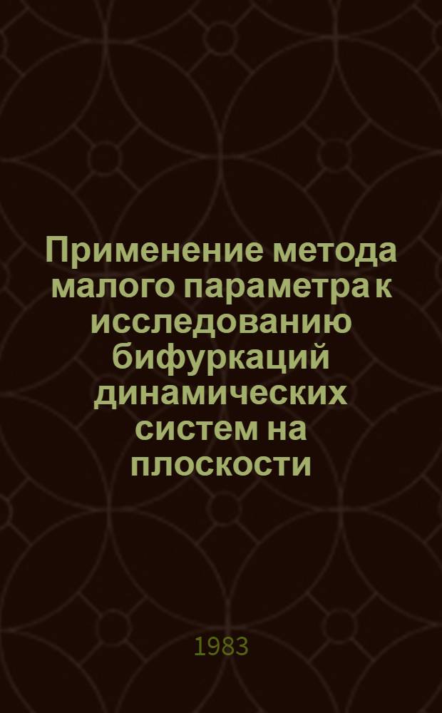 Применение метода малого параметра к исследованию бифуркаций динамических систем на плоскости : Автореф. дис. на соиск. учен. степ. канд. физ.-мат. наук : (01.01.02)