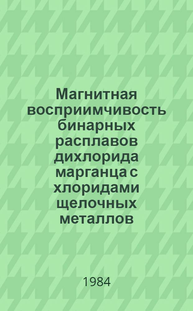 Магнитная восприимчивость бинарных расплавов дихлорида марганца с хлоридами щелочных металлов : Автореф. дис. на соиск. учен. степ. канд. хим. наук : (02.00.04)