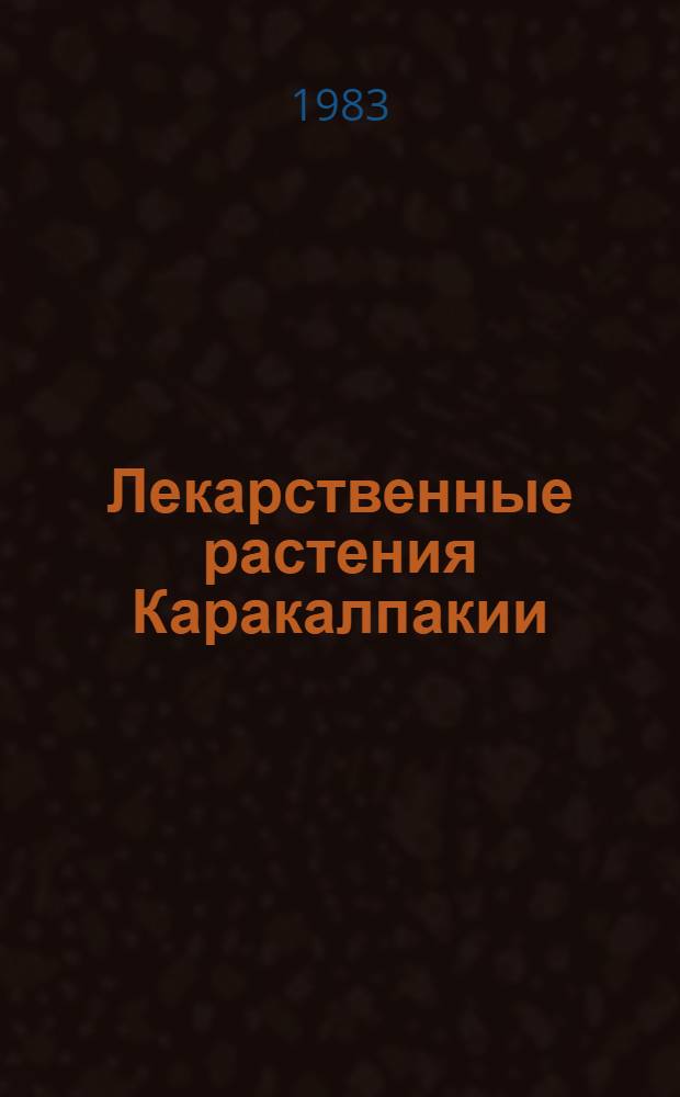 Лекарственные растения Каракалпакии
