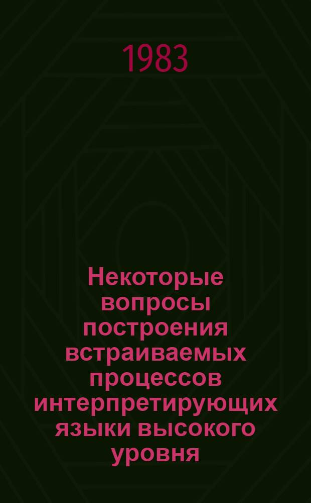 Некоторые вопросы построения встраиваемых процессов интерпретирующих языки высокого уровня : Автореф. дис. на соиск. учен. степ. канд. техн. наук : (05.13.13)