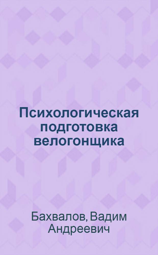 Психологическая подготовка велогонщика