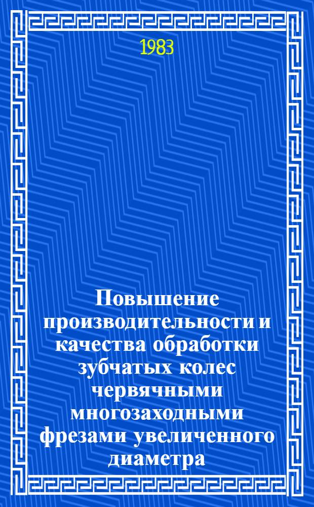 Повышение производительности и качества обработки зубчатых колес червячными многозаходными фрезами увеличенного диаметра : Автореф. дис. на соиск. учен. степ. к. т. н