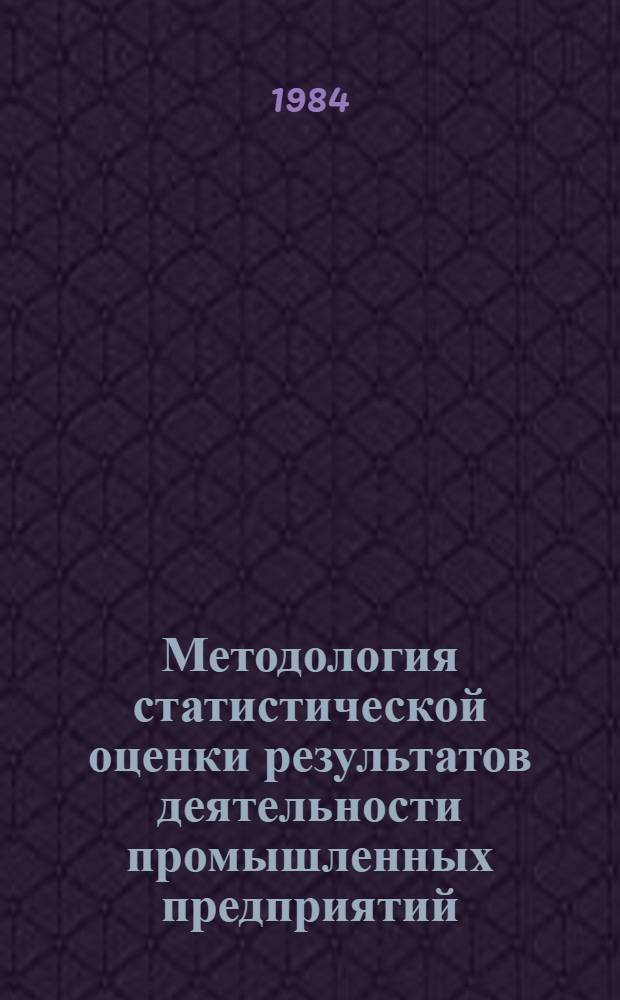 Методология статистической оценки результатов деятельности промышленных предприятий : Автореф. дис. на соиск. учен. степ. канд. экон. наук : (08.00.11)