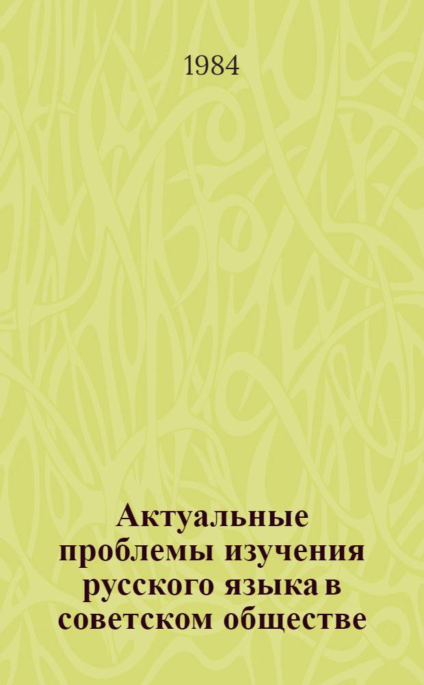 Актуальные проблемы изучения русского языка в советском обществе : Науч.-аналит. обзор
