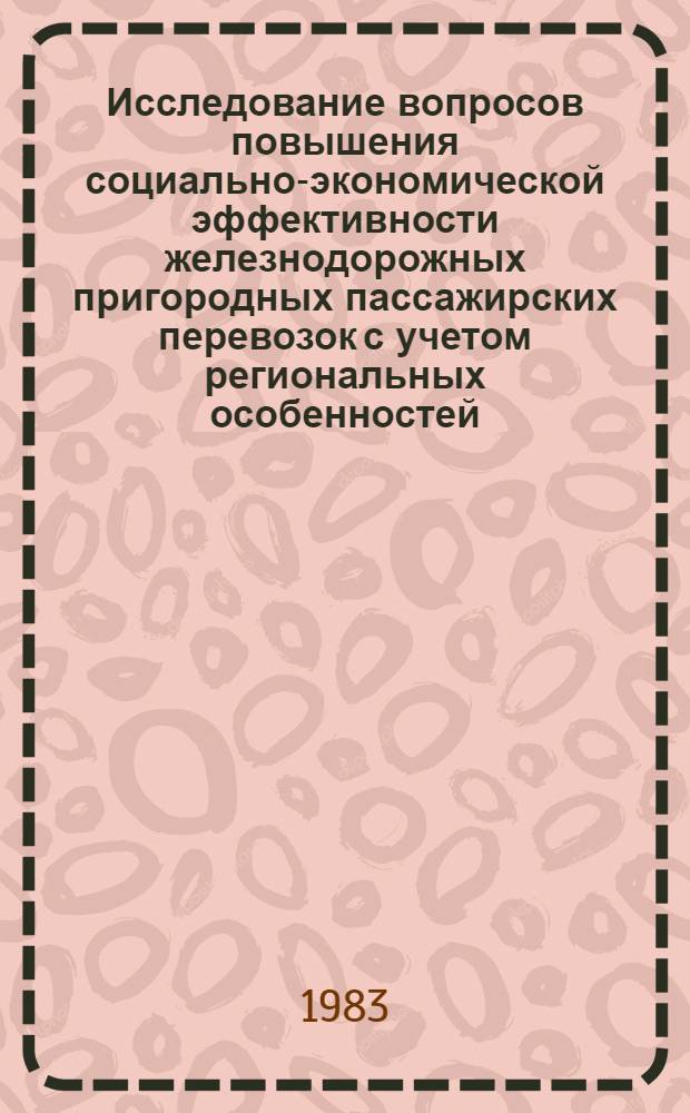 Исследование вопросов повышения социально-экономической эффективности железнодорожных пригородных пассажирских перевозок с учетом региональных особенностей : Автореф. дис. на соиск. учен. степ. канд. экон. наук : (08.00.05)