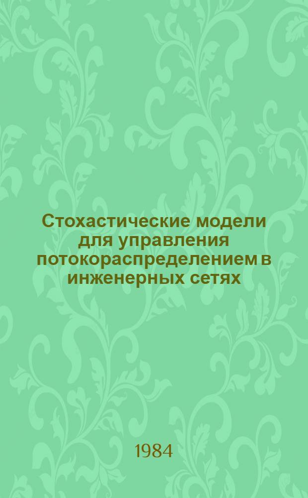 Стохастические модели для управления потокораспределением в инженерных сетях : (На прим. систем водоснабжения) : Автореф. дис. на соиск. учен. степ. канд. техн. наук : (05.13.01)