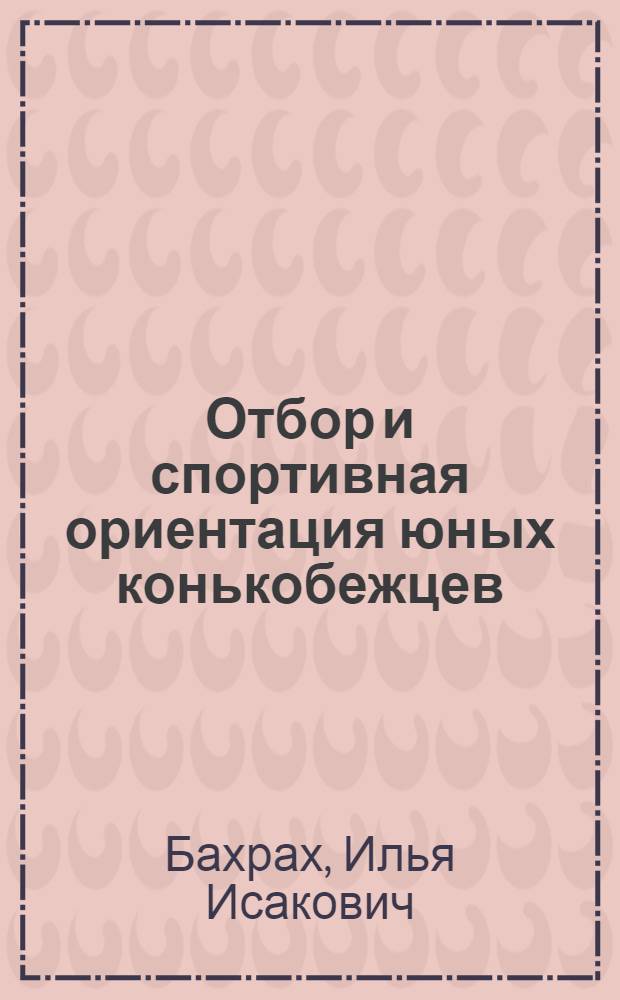 Отбор и спортивная ориентация юных конькобежцев : Лекция для студентов тренер. фак