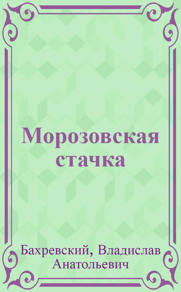 Морозовская стачка : Сборник