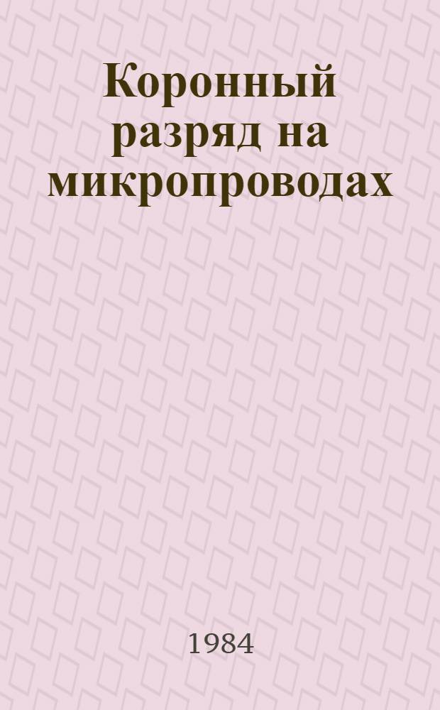Коронный разряд на микропроводах