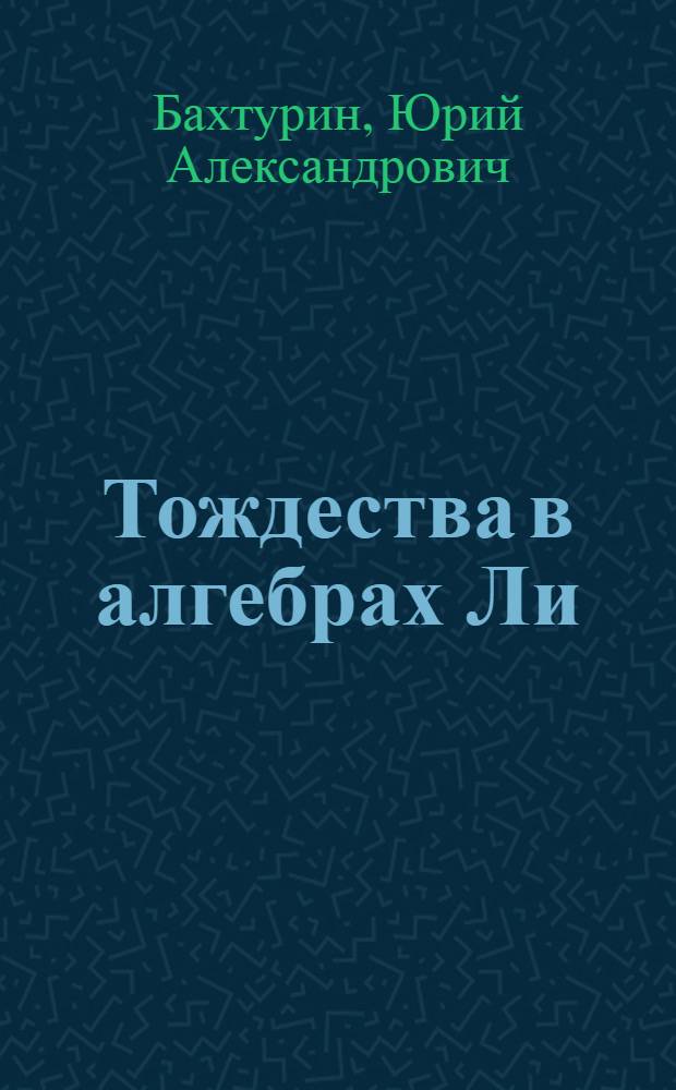 Тождества в алгебрах Ли : Автореф. дис. на соиск. учен. степ. д-ра физ.-мат. наук : (01.01.06)