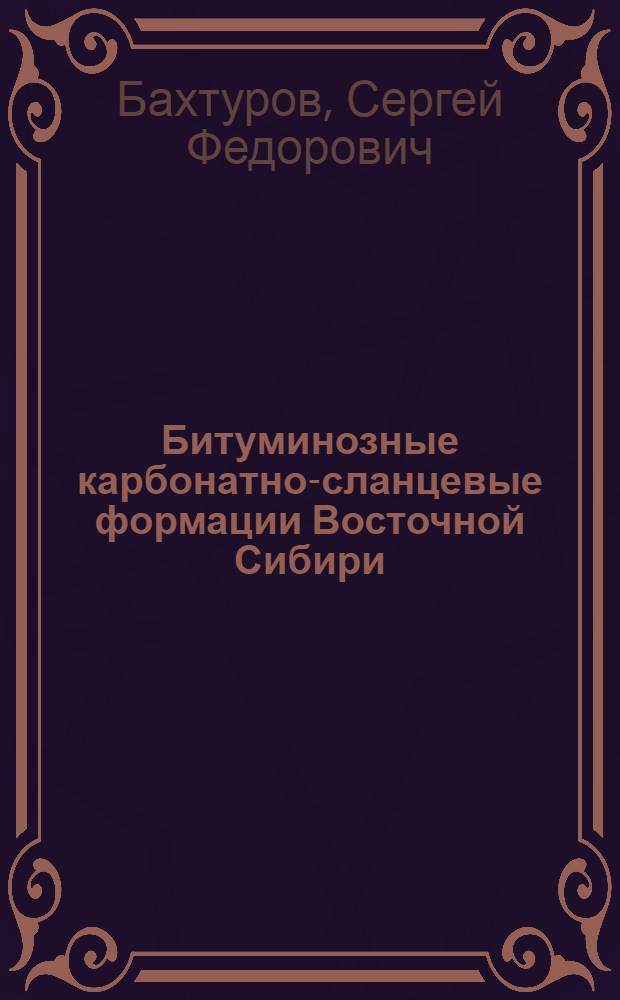 Битуминозные карбонатно-сланцевые формации Восточной Сибири : Автореф. дис. на соиск. учен. степ. канд. геол.-минерал. наук : (04.00.21)