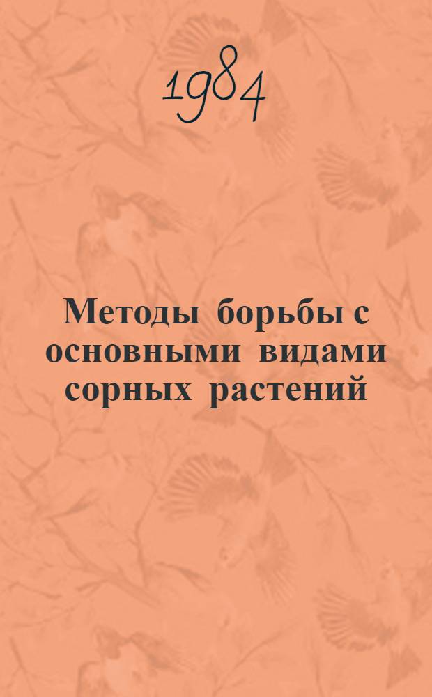 Методы борьбы с основными видами сорных растений