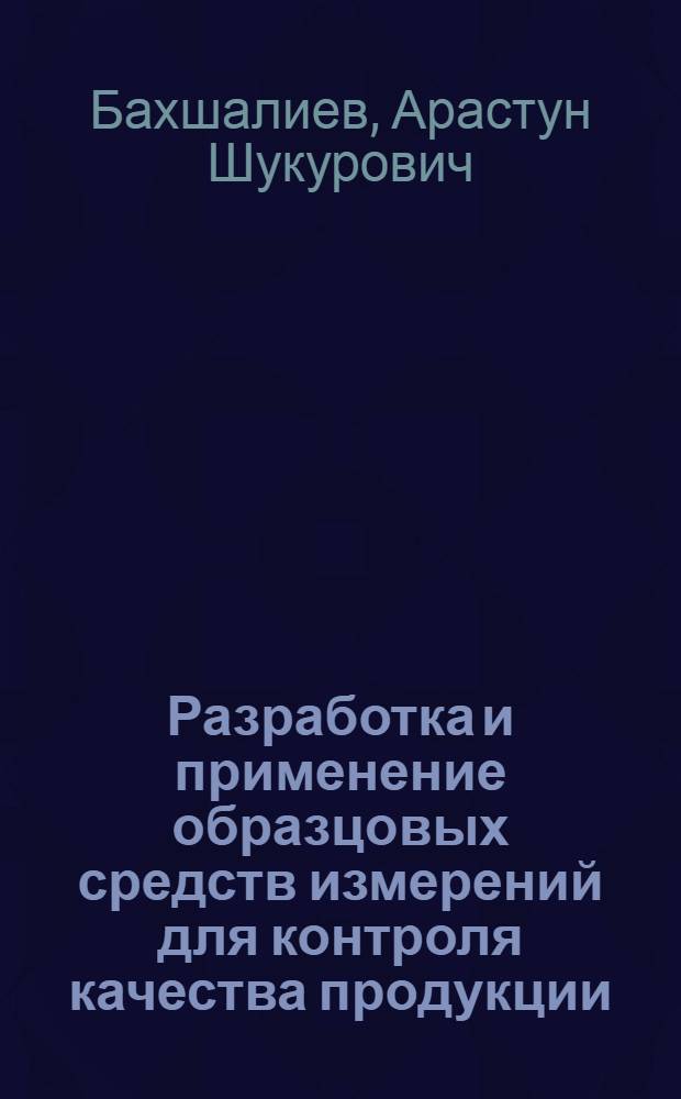 Разработка и применение образцовых средств измерений для контроля качества продукции