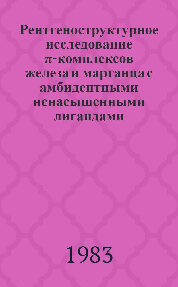 Рентгеноструктурное исследование π-комплексов железа и марганца с амбидентными ненасыщенными лигандами : Автореф. дис. на соиск. учен. степ. канд. хим. наук : (02.00.04; 02.00.08)