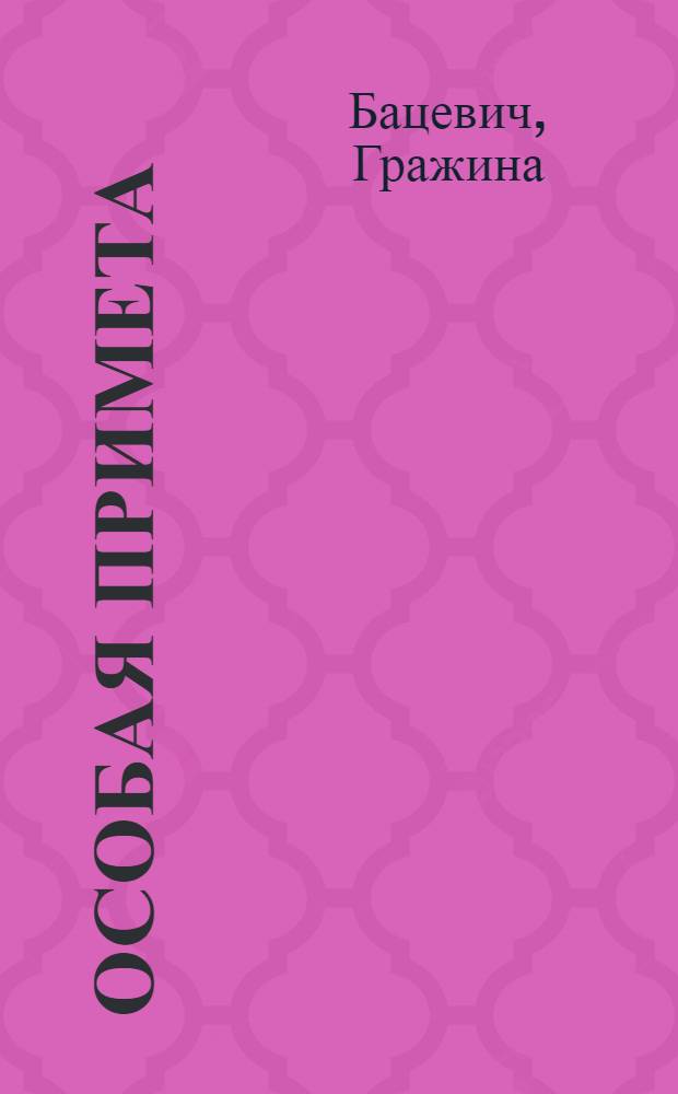 Особая примета