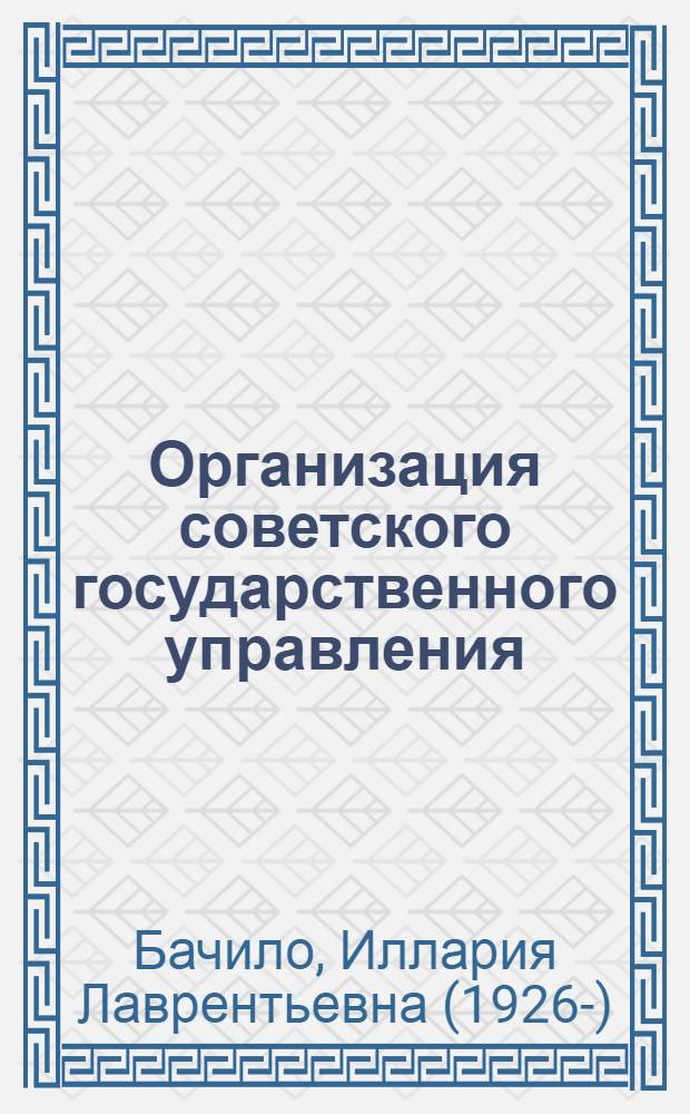Организация советского государственного управления : Правовые пробл
