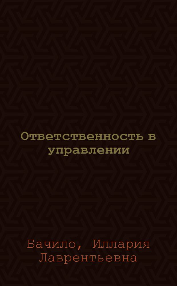 Ответственность в управлении