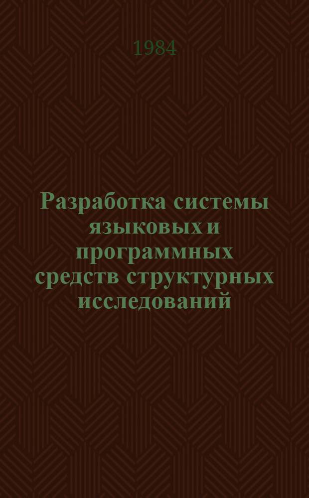 Разработка системы языковых и программных средств структурных исследований : Автореф. дис. на соиск. учен. степ. канд. техн. наук : (05.13.06)