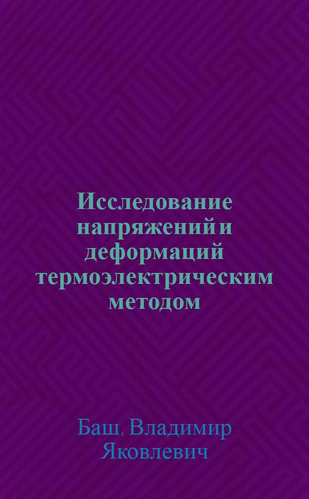 Исследование напряжений и деформаций термоэлектрическим методом